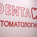 Фото Стоматология «Дента»