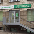 Фото Лаборатория «Гемотест» на Мирной