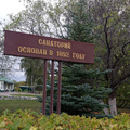 Фото Санаторий «Глуховская»