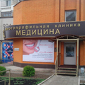 Фото Медицина на Ново-Садовой 180