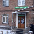 Фото Стоматологический центр «Натура»