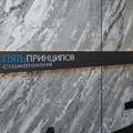 Фото Стоматологическая клиника «Пять Принципов»