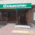Фото Медицинский центр «Альфскрин» на Ленина 146