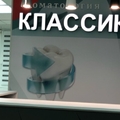 Фото Стоматологический кабинет «Классика»