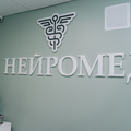 Фото Медицинский центр Нейромед