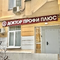 Фото Стоматология «Доктор профи плюс»