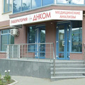 Фото Медицинский центр «Наше здоровье» («ДНКОМ»)