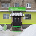 Фото «Ваша стоматология» в Черноречье