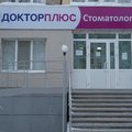 Фото Клиника «Доктор Плюс» на Молодёжной, 38