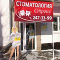Фото Стоматологическая клиника «Стронг»