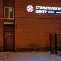 Фото Стоматологический центр