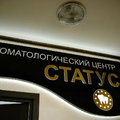Фото Стоматология «Статус»