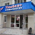 Фото Стоматологическая клиника «Улыбка+»