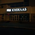 Фото Независимая медицинская лаборатория «Юнилаб» на Большой