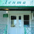 Фото Стоматологический центр «Дента»