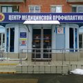 Фото Центр медицинской профилактики