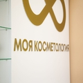 Фото Клиника «Моя косметология»