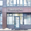 Фото Стоматология «Витаника» на Авиаторов Балтики