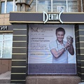 Фото Стоматологическая клиника «Дентас» на Авиаторов