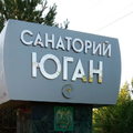 Фото Санаторий «Юган»