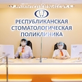 Фото Республиканская стоматологическая поликлиника