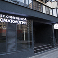 Фото Центр современной стоматологии «Ильфа»