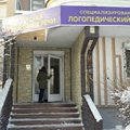 Фото Детская академия речи на Вилиса Лациса
