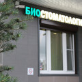 Фото «Биостоматология»