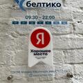 Фото Центр психологического здоровья «Белтико»