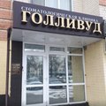 Фото Стоматология и косметология «Голливуд»
