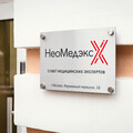 Фото Совет медицинских экспертов «НеоМедэкс»