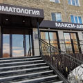 Фото Стоматология «Макси-Дент»