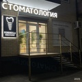 Фото Стоматологическая клиника «Формула улыбки» на Жигуленко