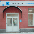 Фото Офтальмологический центр «Омикрон»