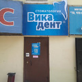 Фото Стоматология «Вика-дент ДВ»