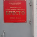 Фото Наркология «Бресто»