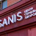 Фото Центр семейного здоровья Sanis