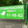Фото Стоматология «ЯрДент» на Урицкого