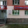 Фото Стоматология «Смайл» на Победе