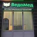 Фото Медицинский центр «ВедаМед»