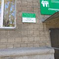 Фото Детская городская клиническая стоматологическая поликлиника