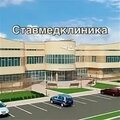 Фото СтавМедКлиника