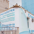 Фото Стоматология «Плазма-Дент»