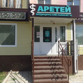 Фото Медицинский центр «Аретей»