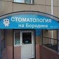 Фото Стоматология «Союз»