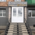 Фото Стоматология «Люкс» на Некрасова