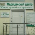 Фото Медицинский центр «Общая врачебная практика»