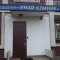 Фото Умай Клиник