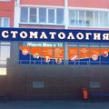 Фото Стоматология «Стом-Лайн» на Братьев Кашириных