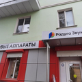 Фото Центр слуха «Радуга звуков» на Ленина
